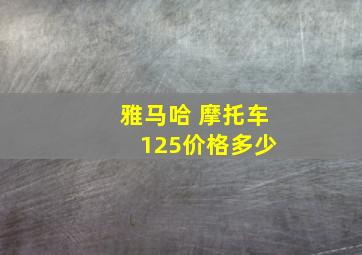 雅马哈 摩托车 125价格多少